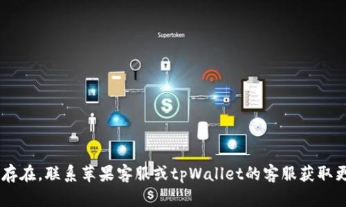 抱歉，我无法提供有关此应用程序的最新动态或具体原因，但我可以为您提供一些可能的原因以及建议。以下是可能导致tpWallet在苹果设备上无法下载的一些原因：

应用程序审核和政策问题
苹果的App Store有严格的审核政策，任何应用程序在上架之前都需要通过苹果的审核。如果tpWallet最近更新了其功能或界面，苹果可能需要时间来审核这些更改。此外，如果应用程序未能遵循《App Store审查指南》的某些方面，那么也有可能面临被下架或无法下载的情况。

地域限制
还有一个可能的原因就是地域限制。有些应用程序可能只在特定的国家或地区可供下载。如果你在一个不支持该应用程序的地区，你可能会发现无法在App Store上找到它。

技术问题或兼容性问题
在某些情况下，技术问题也可能影响到应用程序的可用性。比如，tpWallet可能与最新的iOS版本不兼容，或者存在其他技术问题导致其无法被下载。

开发者自主决定
有时候，开发者可能会主动选择下架某个应用程序。也许他们在进行重大更新，或者决定重新品牌化和推出全新版本。在这种情况下，用户可能会在一定时间内无法下载该应用程序。

如何解决这个问题
如果你遇到tpWallet无法下载的情况，可以尝试以下几种方案：
ul
    li检查你的iOS版本是否是最新的，必要时可以进行系统更新。/li
    li确保你所在的地区可以访问该应用程序，若有可能，可以尝试使用VPN。/li
    li访问tpWallet的官方网站或社交媒体，查看是否有关于下载问题的公告或信息。/li
/ul

总之，无论是什么原因导致tpWallet在苹果设备上无法下载，保持关注官方发布的信息总是个好主意。如果问题持续存在，联系苹果客服或tpWallet的客服获取更多帮助也是不错的选择。