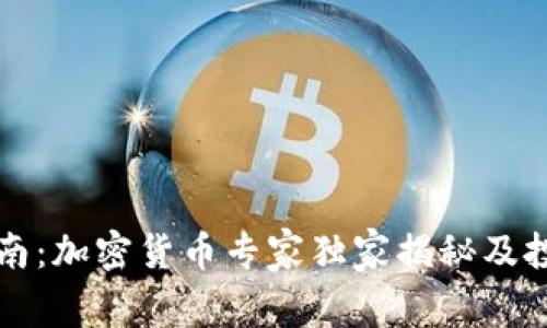 终极指南：加密货币专家独家揭秘及投资秘诀