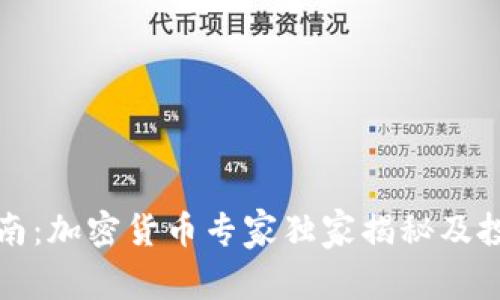 终极指南：加密货币专家独家揭秘及投资秘诀
