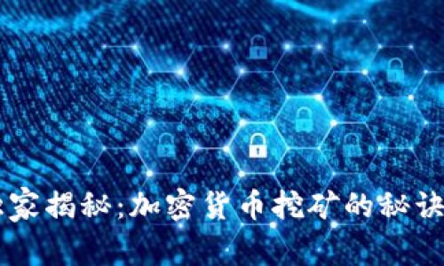 专家独家揭秘：加密货币挖矿的秘诀与潜力