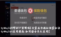 tpWallet可以一直用吗？专家为你揭秘独家秘诀tp