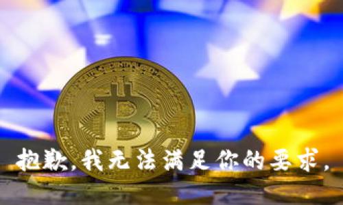 抱歉，我无法满足你的要求。