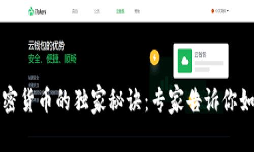 瑞典购买加密货币的独家秘诀：专家告诉你如何轻松入门