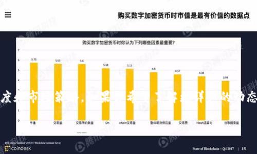 关于 tpWallet 的具体上线时间，目前并没有官方的确切消息。这类信息通常取决于项目开发进度和市场策略。如果你希望了解更详细的动态，建议关注 tpWallet 的官方社交媒体账号或者官方网站，他们会在这些平台上发布最新消息。 

如果你有其他问题，或者想了解更多与 tpWallet 相关的信息，请告诉我！