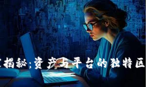 tpWallet专家揭秘：资产与平台的独特区别与投资秘诀