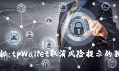 专家揭秘：tpWallet取消风险提示的独家秘诀