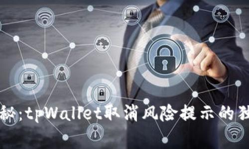 专家揭秘：tpWallet取消风险提示的独家秘诀