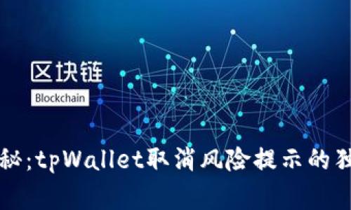 专家揭秘：tpWallet取消风险提示的独家秘诀