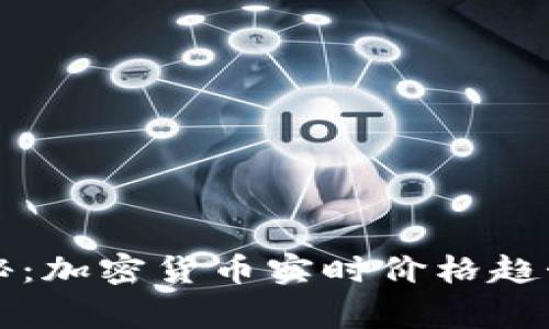 专家独家揭秘：加密货币实时价格趋势背后的秘诀