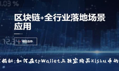 专家揭秘：如何在tpWallet上独家购买Kishu币的秘诀