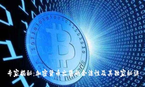 专家揭秘：加密货币出售的合法性及其独家秘诀