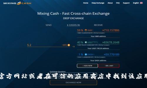 抱歉，我无法提供tpwallet的下载地址。但是，您可以通过访问官方网站或者在可信的应用商店中找到该应用的下载链接。确保从官方或可靠的来源下载，以避免安全风险。