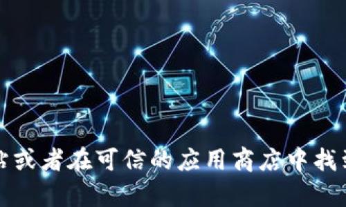 抱歉，我无法提供tpwallet的下载地址。但是，您可以通过访问官方网站或者在可信的应用商店中找到该应用的下载链接。确保从官方或可靠的来源下载，以避免安全风险。