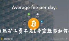 tpWallet转账时出现矿工费不足？专家教你如何解决