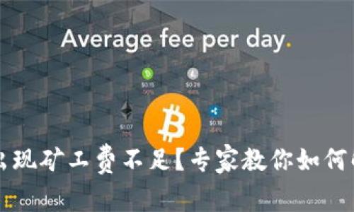 tpWallet转账时出现矿工费不足？专家教你如何解决这个独家秘诀