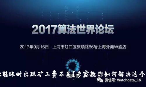 tpWallet转账时出现矿工费不足？专家教你如何解决这个独家秘诀