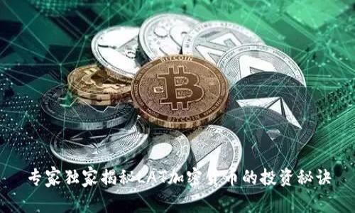 专家独家揭秘LAT加密货币的投资秘诀