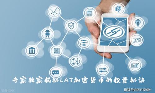 专家独家揭秘LAT加密货币的投资秘诀