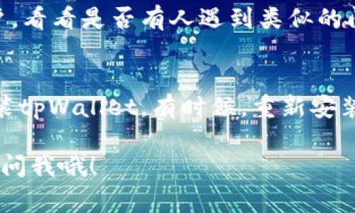 访问BSC（币安智能链，通常被称作“薄饼”）时遇到问题，可能是由多个因素导致的。尽管如此，下面我将提供一些常见的解决方法，帮助你顺利访问薄饼。

1. 检查网络连接
首先，你要确保自己的网络连接正常。试着重启你的路由器，或者切换到手机数据网络看看是否能正常访问。

2. 更新tpWallet
确保你使用的tpWallet是最新版本。有时候，老版本的应用可能会因为不兼容而无法访问某些功能。到应用商店或者tpWallet的官方网站检查是否有更新。

3. 清除应用缓存
在手机设置中找到tpWallet，试着清除缓存和数据。有时候，缓存数据损坏会导致应用无法正常工作。

4. 更换节点
在tpWallet中，可以选择不同的BSC节点来连接。有时候特定节点可能会因为过载而无法使用，尝试更换节点看看是否可以解决问题。

5. 检查是否被封锁
在某些地区，访问特定的加密货币网站和应用可能会被政府封锁。如果你怀疑这是问题，试着使用VPN来更改你的IP地址，然后再次尝试登录。

6. 社区和支持
可以尝试在社交媒体或者tpWallet的官方论坛上询问其他用户，看看是否有人遇到类似的问题。如果是广泛存在的问题，官方会发布相关通知。

7. 重装应用
如果以上的方法都没有解决问题，最后可以尝试卸载并重新安装tpWallet。有时候，重新安装可以解决一些保存不了的配置的问题。

希望这些建议能帮助你顺利访问薄饼。如果还有其他问题，随时问我哦！