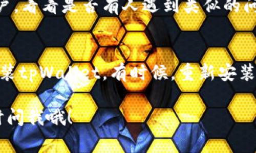 访问BSC（币安智能链，通常被称作“薄饼”）时遇到问题，可能是由多个因素导致的。尽管如此，下面我将提供一些常见的解决方法，帮助你顺利访问薄饼。

1. 检查网络连接
首先，你要确保自己的网络连接正常。试着重启你的路由器，或者切换到手机数据网络看看是否能正常访问。

2. 更新tpWallet
确保你使用的tpWallet是最新版本。有时候，老版本的应用可能会因为不兼容而无法访问某些功能。到应用商店或者tpWallet的官方网站检查是否有更新。

3. 清除应用缓存
在手机设置中找到tpWallet，试着清除缓存和数据。有时候，缓存数据损坏会导致应用无法正常工作。

4. 更换节点
在tpWallet中，可以选择不同的BSC节点来连接。有时候特定节点可能会因为过载而无法使用，尝试更换节点看看是否可以解决问题。

5. 检查是否被封锁
在某些地区，访问特定的加密货币网站和应用可能会被政府封锁。如果你怀疑这是问题，试着使用VPN来更改你的IP地址，然后再次尝试登录。

6. 社区和支持
可以尝试在社交媒体或者tpWallet的官方论坛上询问其他用户，看看是否有人遇到类似的问题。如果是广泛存在的问题，官方会发布相关通知。

7. 重装应用
如果以上的方法都没有解决问题，最后可以尝试卸载并重新安装tpWallet。有时候，重新安装可以解决一些保存不了的配置的问题。

希望这些建议能帮助你顺利访问薄饼。如果还有其他问题，随时问我哦！