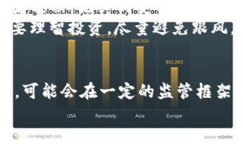    葡萄牙加密货币未来：专家独家解析是否会取消  / 

 guanjianci  葡萄牙, 加密货币, 法律政策  /guanjianci 

引言：葡萄牙的加密货币现状
近年来，加密货币在全球掀起了一阵热潮。作为欧洲的一员，葡萄牙也不例外。毫无疑问，你已经看到过关于比特币、以太坊等数字货币的新闻，或许你还在考虑是否应该投资其中。那么，葡萄牙的加密货币政策是什么样的？未来会不会取消这些政策呢？今天，我们就来深入探讨一下这个问题。

葡萄牙的加密货币发展历史
说真的，葡萄牙在加密货币领域的发展相对较为温和。一开始，很多人在2009年、2010年左右第一次听到比特币的时候，都会觉得这不过是一些“宅男”的玩意儿。然而，随着越来越多的商家接受比特币作为支付方式，葡萄牙的居民也开始慢慢接纳这种新兴的资产。
在2018年，葡萄牙税务局（AT）发布了一些关于加密货币的指导方针，其中指出，加密货币的交易不会被视作资本增值，因此不需缴税。这一政策吸引了大量加密货币投资者，把葡萄牙当成一个“友好的交易所”。

葡萄牙目前的法律框架
尽管葡萄牙对加密货币持相对积极的态度，但法律框架却依然缺乏完整性。其实，不同于许多国家推出具体的加密货币法律，葡萄牙的法律对加密货币的定义和监管都相对模糊。
在这里，加密货币通常被视为一种资产，而不是货币。这意味着，尽管你可以用它来进行交易，但法律上并不承认它是“法定货币”。此外，金融机构对于加密货币的交易也比较谨慎，大部分银行对加密货币的操作态度依然保持保守。

加密货币的监管问题
对于加密货币的监管，很多人都在问，葡萄牙会不会最终出台严格的监管措施？专家们对此的看法各异。一方面，有人认为随着市场的成熟，葡萄牙会加强对加密货币的监管，确保投资者的权益得到保护。另一方面，也有人指出，过于严格的监管可能会扼杀创新。
其实在欧洲范围内，欧盟也在不断探讨加密货币的监管政策，部分国家已经开始实施更为严格的法律法规。根据欧盟委员会的提案，所有的加密资产服务提供商（如交易所和钱包服务）都必须注册，以便于进行反洗钱（AML）和了解客户（KYC）等合规操作。

葡萄牙是否会取消加密货币？
这个问题没有一个明确的答案，毕竟，政策的制定受多种因素影响，包括国际趋势、国内经济情况以及社会舆论等。在全球范围内，加密货币的合法性似乎在逐渐增强，而葡萄牙作为一个相对开放的国家，取消加密货币的可能性似乎不是很高。
当然，正如前文提到的，越来越多的监管压力可能会促使葡萄牙政府重新审视其加密货币政策，但这也未必意味着会“取消”加密货币，而更可能是加强监管和合规性。

投资者的反应
面对潜在的政策变动，投资者的反应各不相同。一些投资者抱怨，如果政策不够明确，他们的投资将面临更大的风险。同时，也有投资者表示，法律的变化其实也是市场成熟的重要标志，做好准备迎接新的挑战才是王道。
说真的，加密货币市场波动大，尤其是政策方面的不确定性，让人总是感觉“大风吹过，草低见牛羊”的紧迫感。在此情况下，咱们还是要理智投资，尽量避免跟风。

结论：未来展望
葡萄牙在加密货币的未来发展中仍然面临诸多挑战。然而，根据当前的法律框架与市场动向，加密货币似乎不会被完全“取消”。相反，可能会在一定的监管框架下继续发展。如果你还在考虑投资，不妨多关注政策的变化，做足功课，才能在这变幻莫测的市场中立于不败之地。
希望本文能够为你解答一些疑惑！大家对于加密货币的看法各有不同，欢迎在评论区分享你的观点！