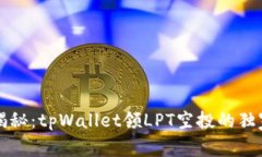 专家揭秘：tpWallet领LPT空投的独家秘诀