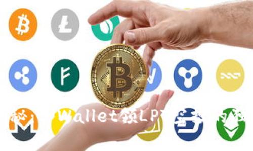 专家揭秘：tpWallet领LPT空投的独家秘诀
