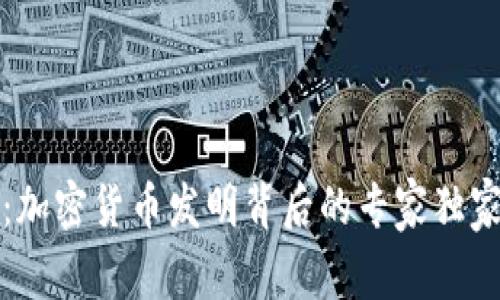 揭秘：加密货币发明背后的专家独家秘诀