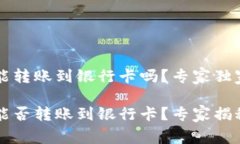 tpWallet能转账到银行卡吗？专家独家解读tpWallet能