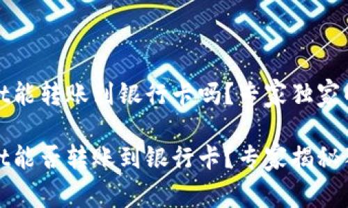 tpWallet能转账到银行卡吗？专家独家解读

tpWallet能否转账到银行卡？专家揭秘独家秘诀