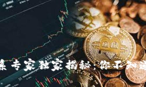 加密货币体系专家独家揭秘：你不知道的投资秘诀