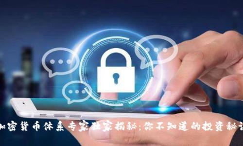 加密货币体系专家独家揭秘：你不知道的投资秘诀