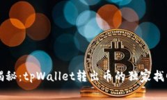 专家揭秘：tpWallet转出币的独家找回秘诀