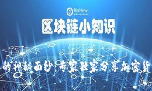 揭开WR指标的神秘面纱：专家独家分享加密货币投资秘诀！