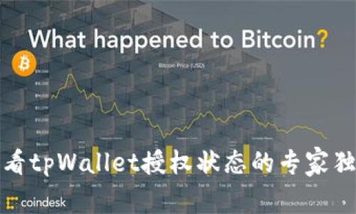 轻松查看tpWallet授权状态的专家独家秘诀