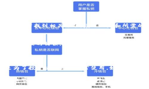 要查看你的 tpWallet 中的 ustd 余额，首先需要登录到你的 tpWallet 帐户。确保你使用正确的账户信息进行登录，以保护你的账户安全。

### 如何查看 tpWallet 中的 ustd 余额？

步骤一：登录 tpWallet
打开 tpWallet 的官方网站或应用程序，输入你的用户名和密码，然后点击登录。如果你启用了两步验证，请输入相应的验证码。

步骤二：导航到余额查看页面
登录后，通常会在主页面上看到你当前的资产概况。找到“资产”或“余额”选项，点击进入，那里的信息应该是最新的。

步骤三：查找 ustd 余额
在资产页面中，你会看到你当前拥有的所有加密货币列表，查找 ustd 这个币种。如果你在钱包中持有 ustd，你将看到相应的余额信息。

### 余额显示不正确？

可能出现的情况
有时候，你的余额可能不会实时更新，这可能是网络延迟或者钱包同步的问题。通常情况下，等几分钟再刷新一下页面，余额就会显示出来。如果长时间没有更新，可以尝试登出再重新登录。

安全性提示
在检查或进行交易时，一定要保持警惕！确保你的设备没有受到恶意软件的影响，并且使用强密码保护你的账户。如果需要，考虑启用更高级的安全选项，比如双重身份验证。

### 打币或提币

如何提取 ustd
如果你计划将 ustd 提现到其他账户，通常可以在钱包的“提币”或“转账”功能下找到相关选项。填写地址和所需的金额，仔细检查确保填写无误，然后提交请求。

转账安全
在进行转账时，最好是使用二维码扫描收款地址，这样可以减少因手动输入而导致的错误。此外，在进行大额转账之前，先进行小额测试交易是个良好的习惯，确保一切正常再进行大额操作。

### 总结

清楚你的 tpWallet 中 ustd 的余额和如何管理它是非常重要的，无论是为了投资决策还是日常使用。如果有任何疑问或技术问题，可以查找相关的用户手册或联系他们的客户支持。

这样，你就可以非常方便地管理你的 tpWallet 余额了。如果你有更多关于加密货币钱包的问题，随时问我哦！