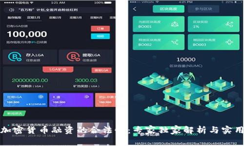 揭秘加密货币融资的合法性：专家独家解析与实用秘诀