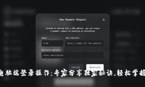 tpWallet电脑端登录操作：专家分享独家秘诀，轻松掌握数字钱包！