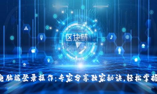 tpWallet电脑端登录操作：专家分享独家秘诀，轻松掌握数字钱包！