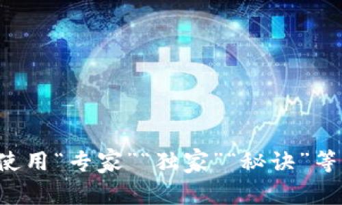 思考一个贴近并且，使用“专家”“独家”“秘诀”等词，增加可信度，放进