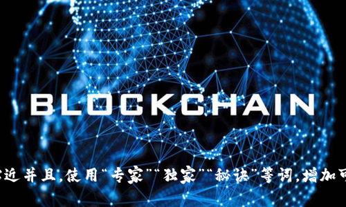 思考一个贴近并且，使用“专家”“独家”“秘诀”等词，增加可信度，放进