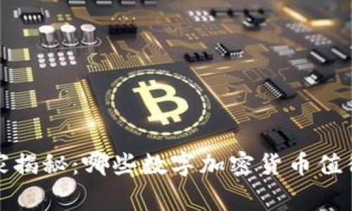 2023专家独家揭秘：哪些数字加密货币值得投资的秘诀？