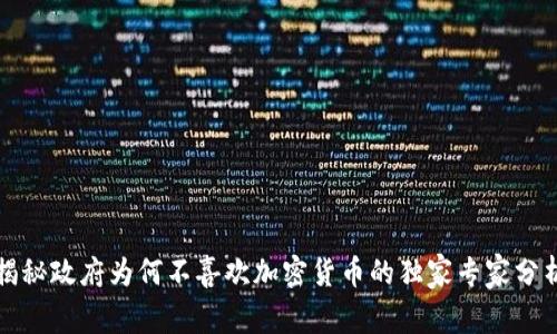 揭秘政府为何不喜欢加密货币的独家专家分析