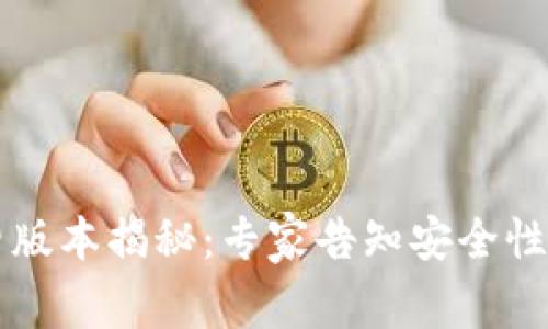 tpWallet旧版本揭秘：专家告知安全性与使用秘籍