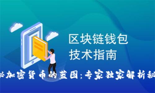 揭秘加密货币的蓝图：专家独家解析秘诀！