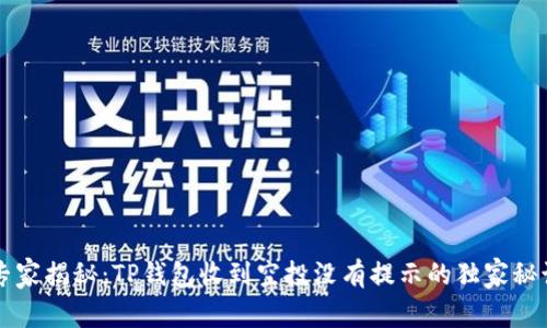 专家揭秘：TP钱包收到空投没有提示的独家秘诀