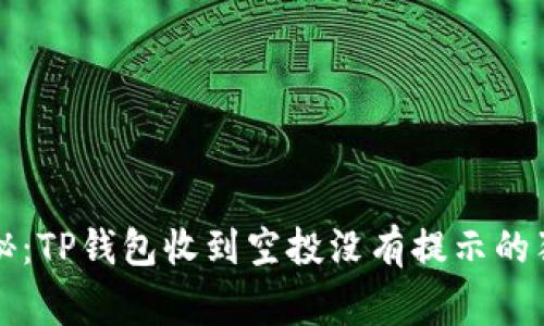 专家揭秘：TP钱包收到空投没有提示的独家秘诀
