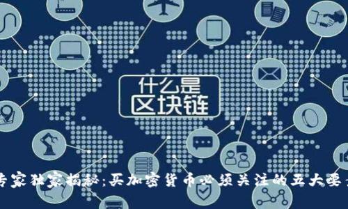 专家独家揭秘：买加密货币必须关注的五大要素