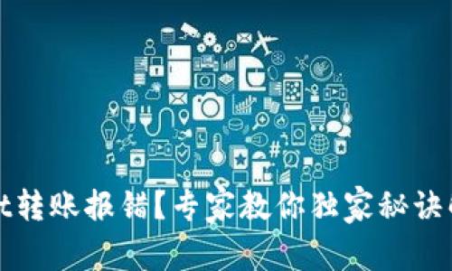 tpWallet转账报错？专家教你独家秘诀解决问题