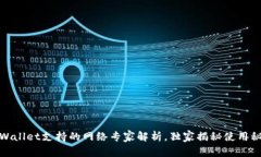 tpWallet支持的网络专家解析，独家揭秘使用秘诀